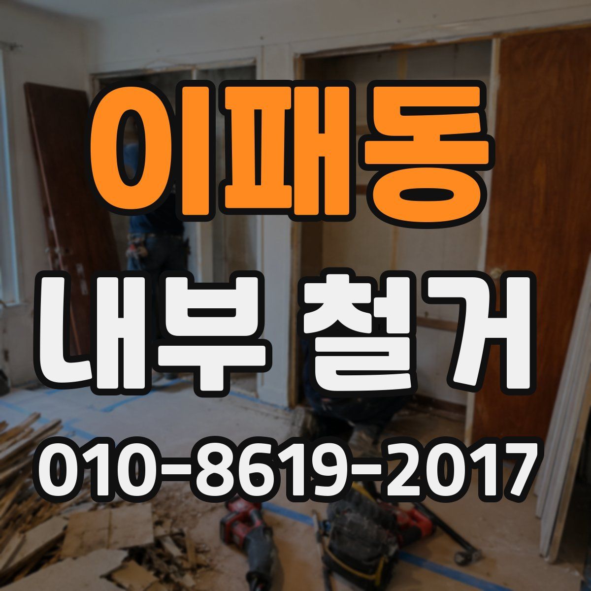 이패동 내부 철거