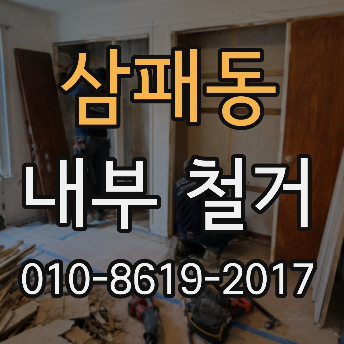 삼패동 내부 철거 진행 중 확인해야 할 사항