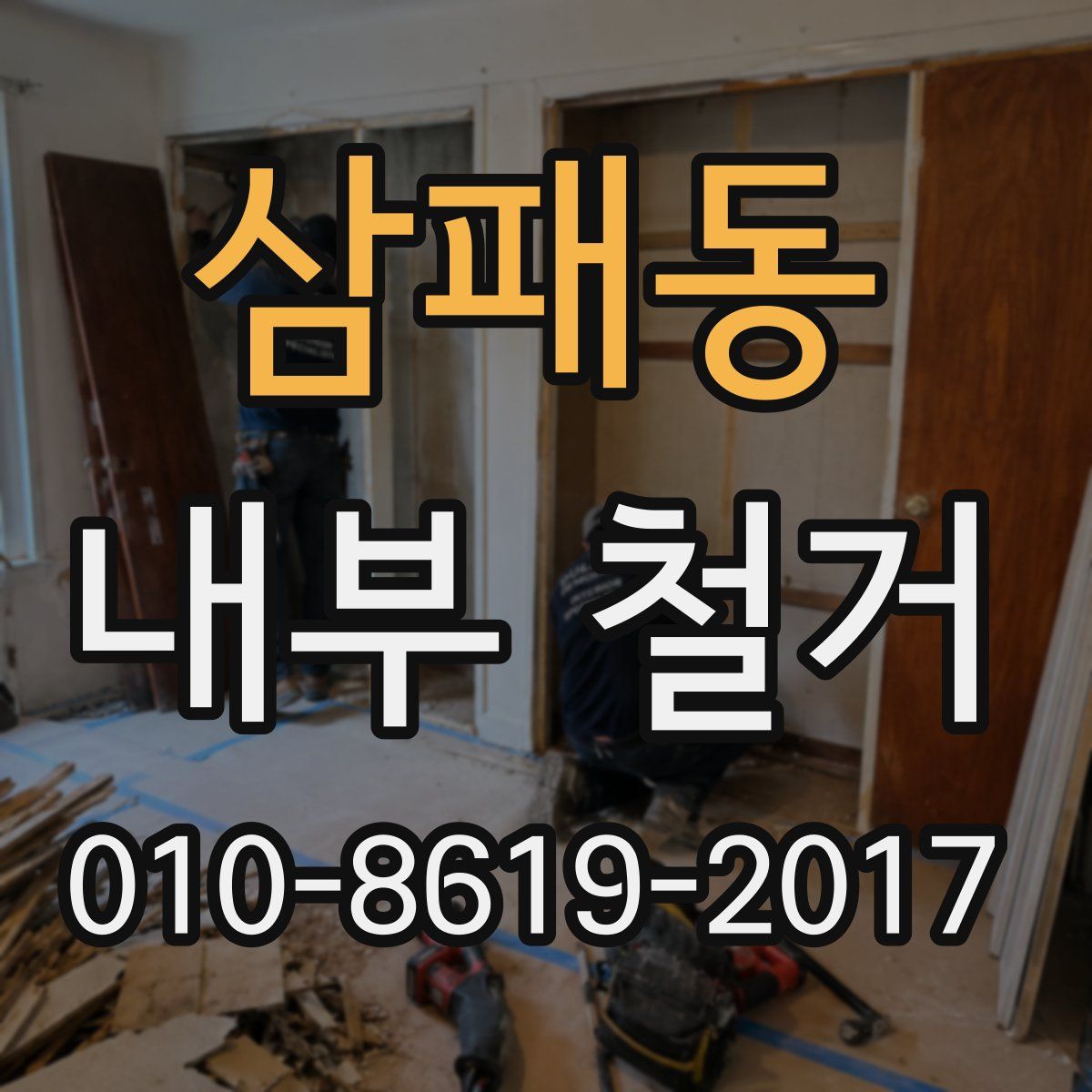 삼패동 내부 철거