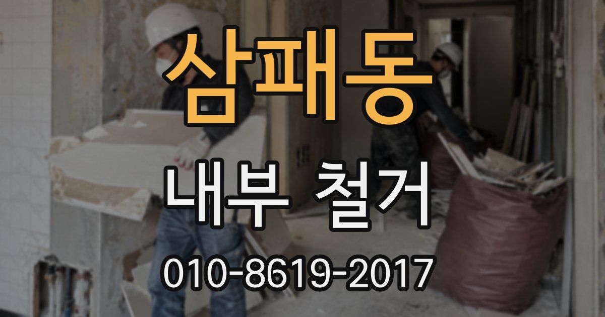 삼패동 내부 철거