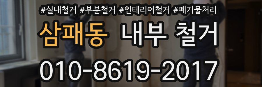 삼패동 내부 철거
