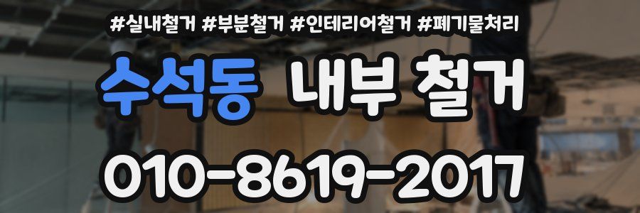 수석동 내부 철거