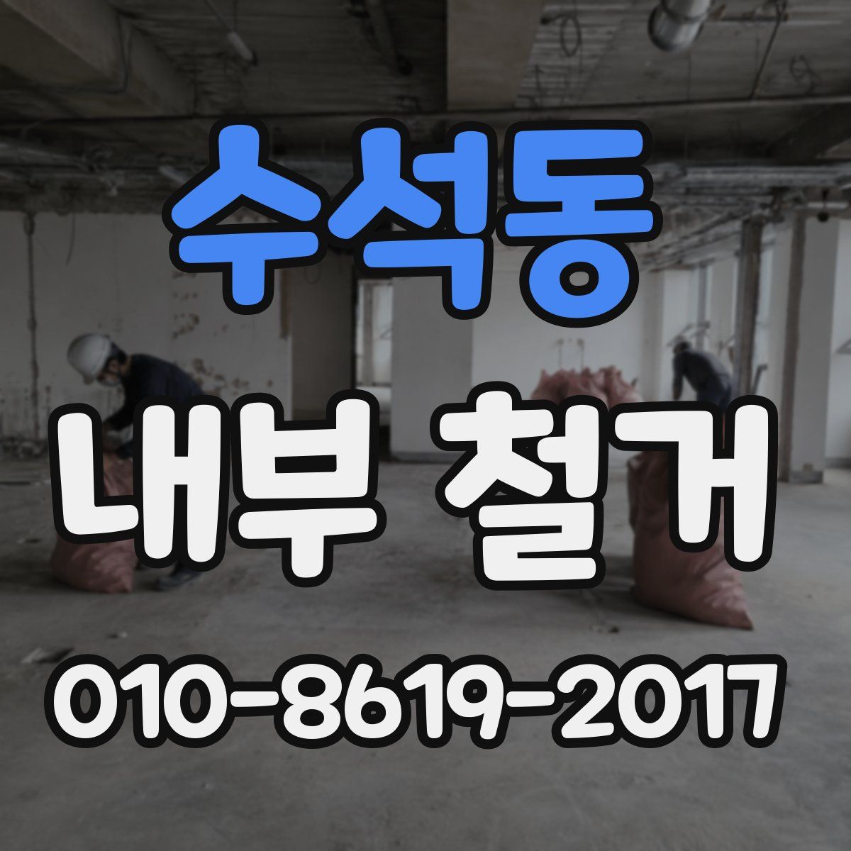 수석동 내부 철거