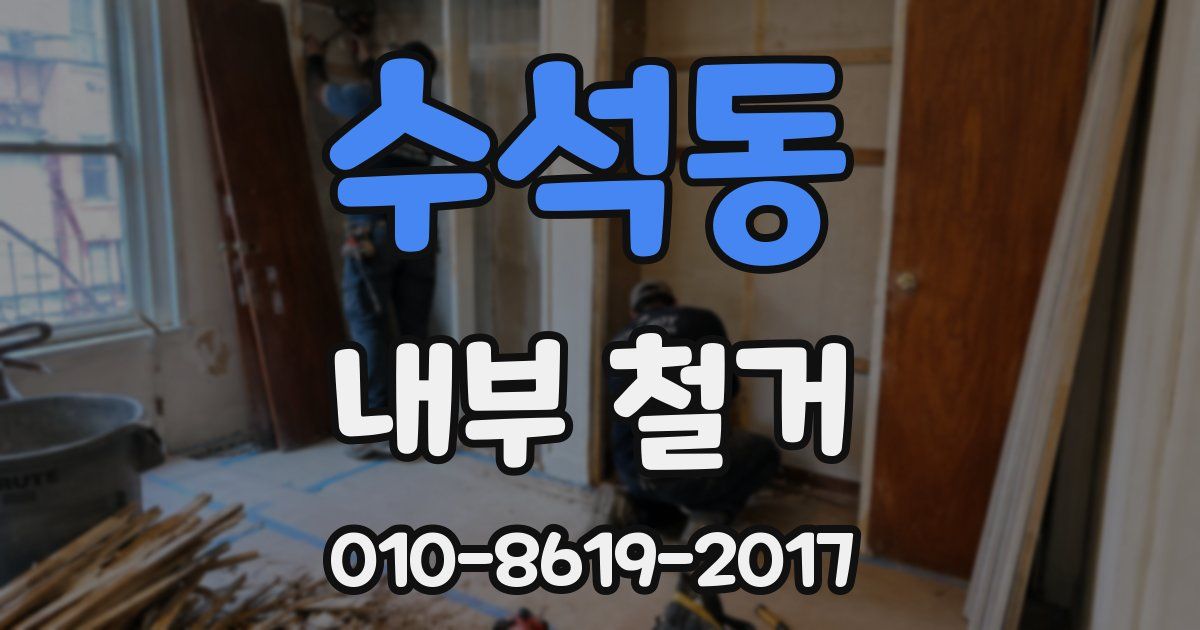수석동 내부 철거