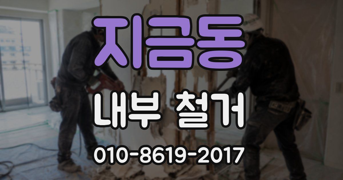 지금동 내부 철거