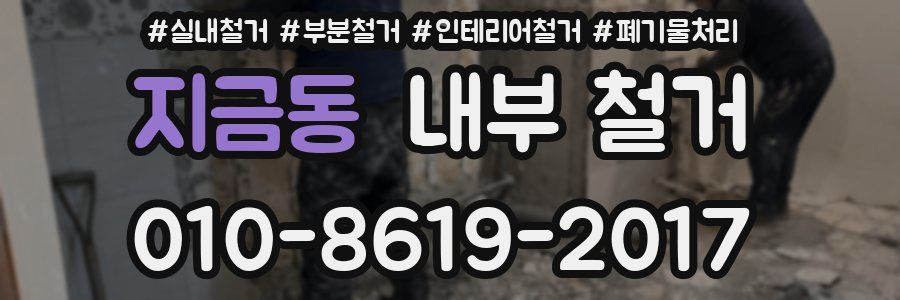 지금동 내부 철거