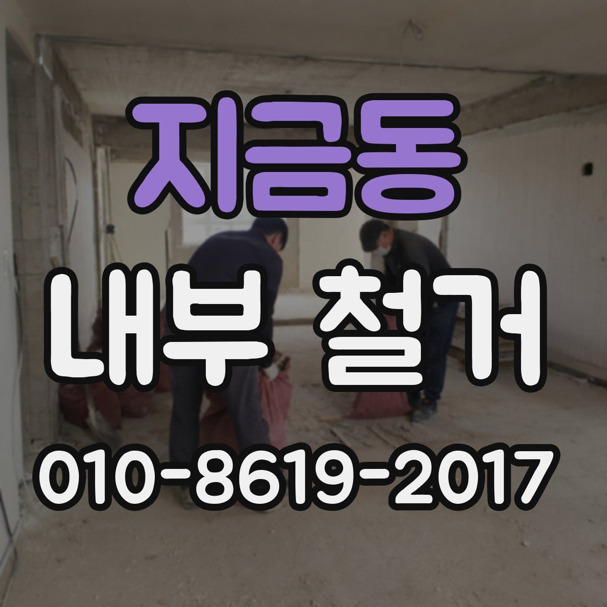 지금동 내부 철거