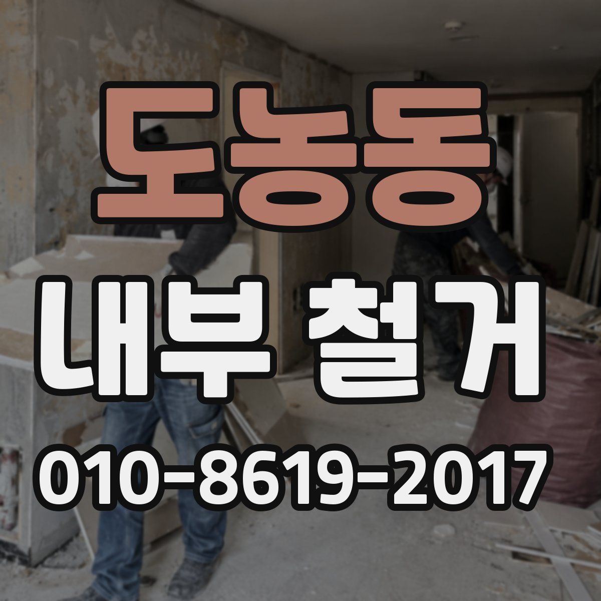 도농동 내부 철거