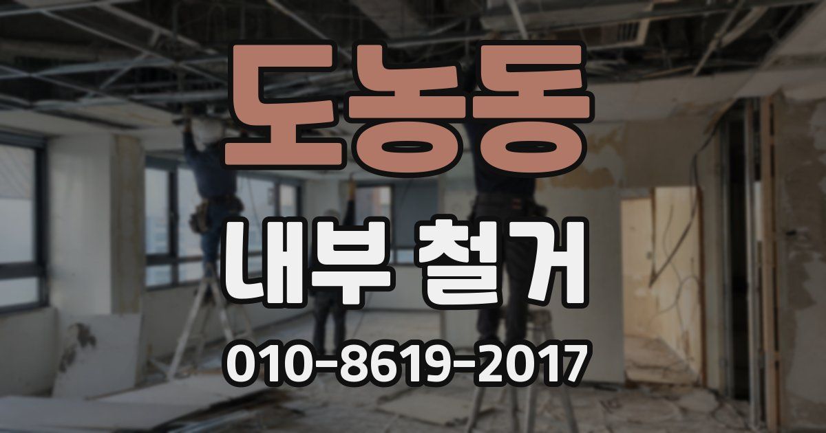 도농동 내부 철거