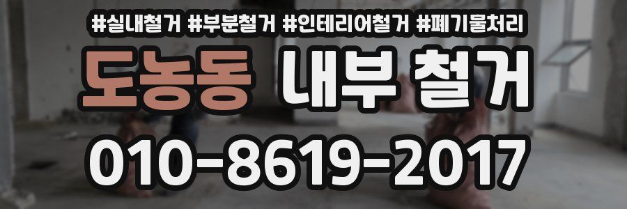 도농동 내부 철거