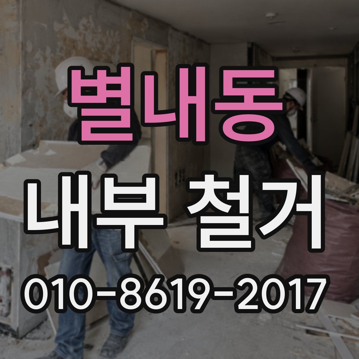 별내동 내부 철거