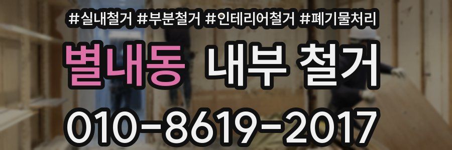 별내동 내부 철거