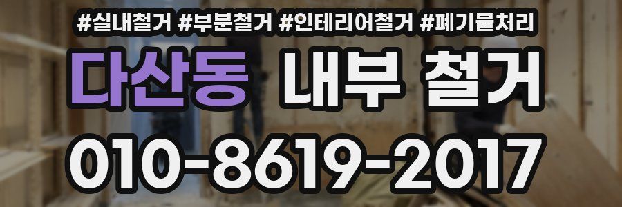 다산동 내부 철거