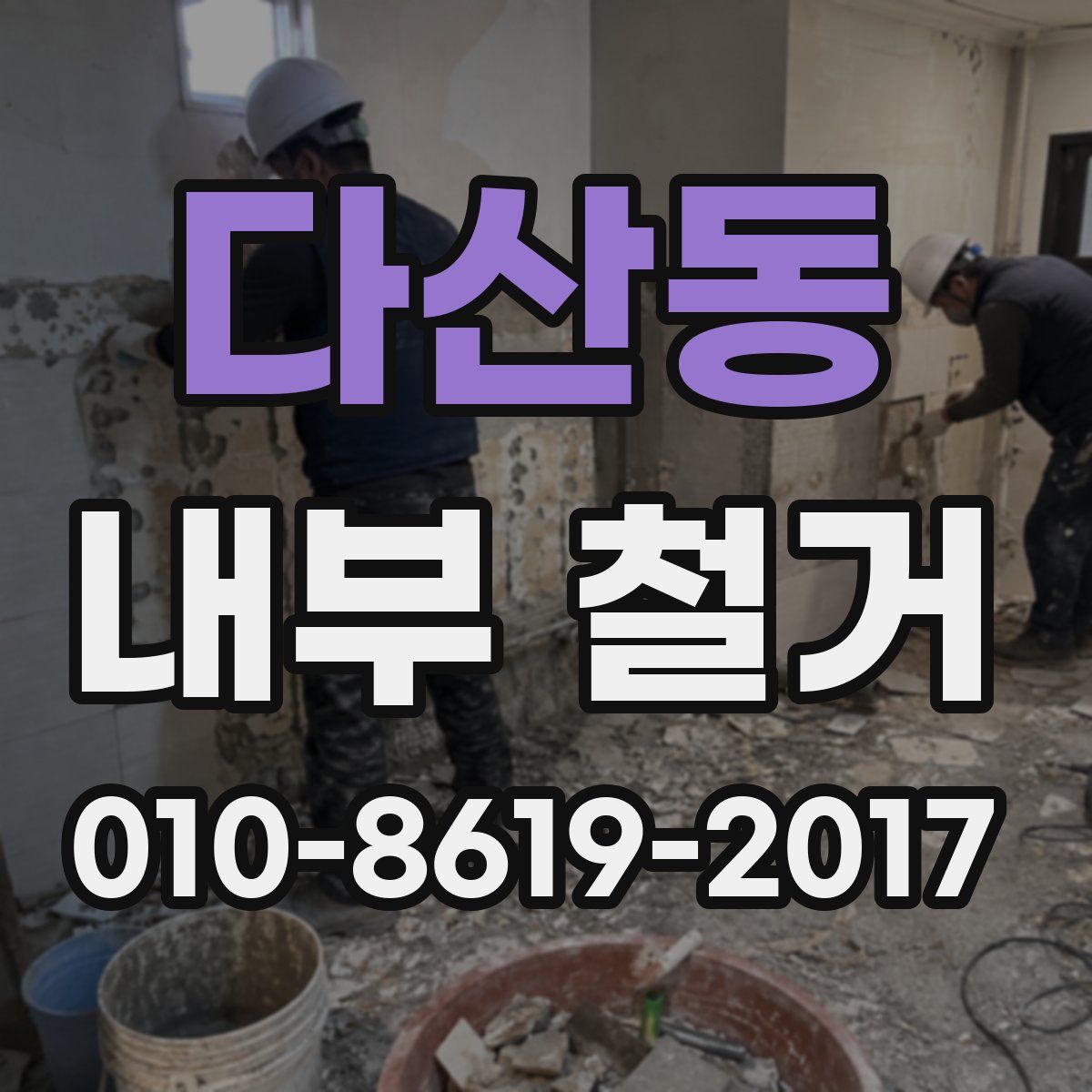 다산동 내부 철거