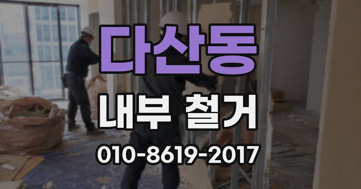 다산동 내부 철거