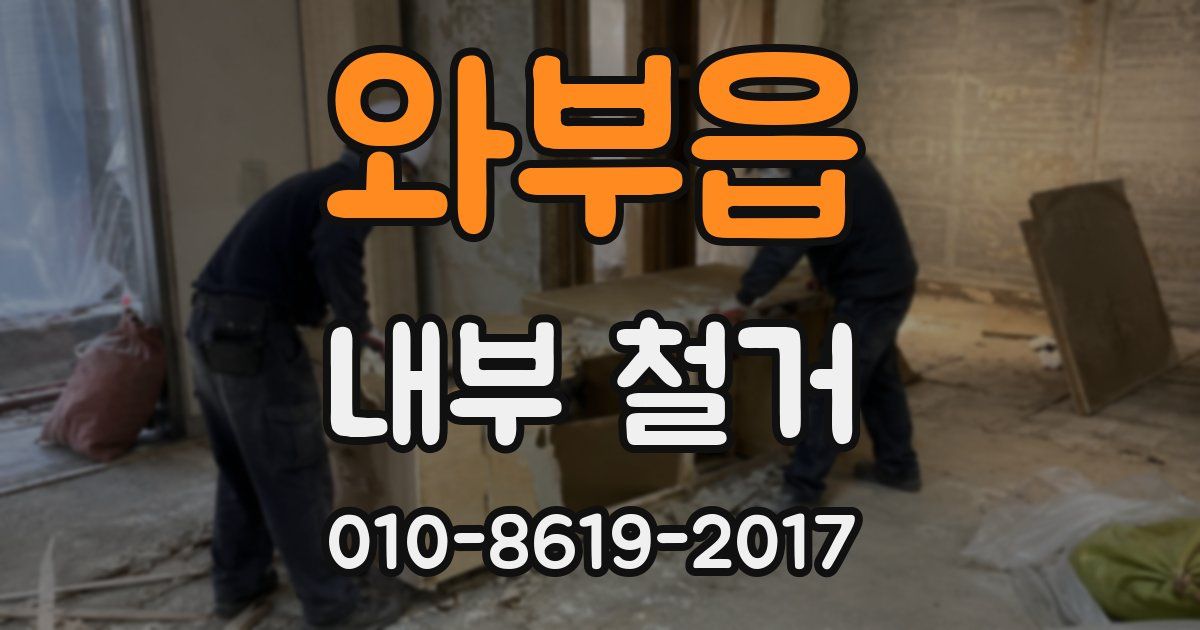 와부읍 내부 철거