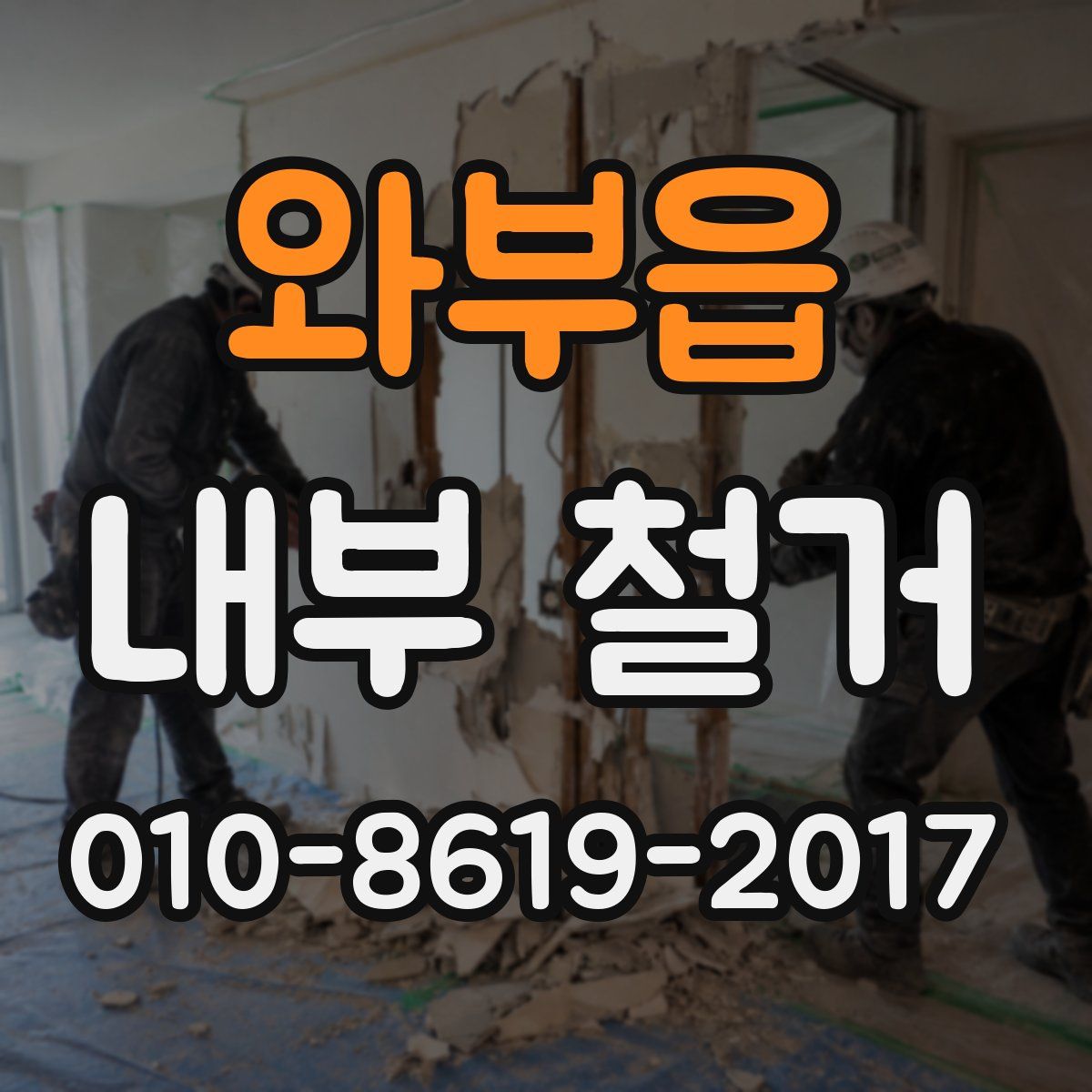 와부읍 내부 철거