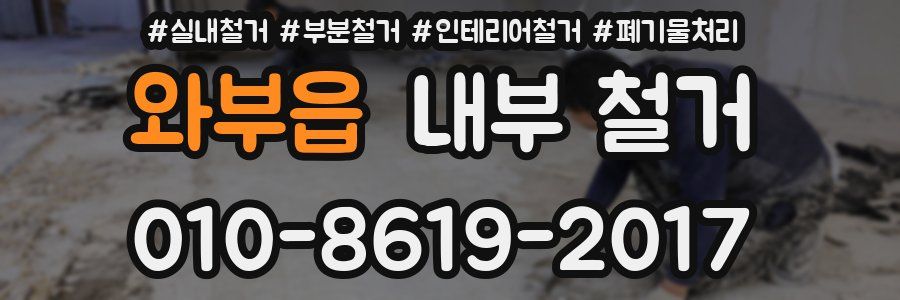와부읍 내부 철거
