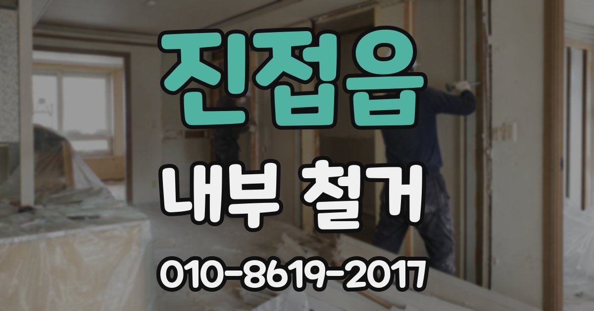 진접읍 내부 철거