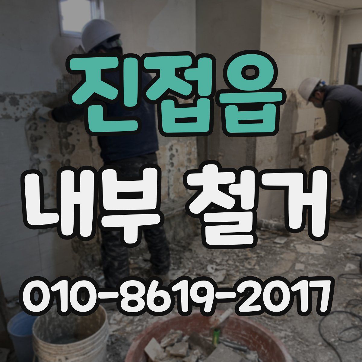 진접읍 내부 철거