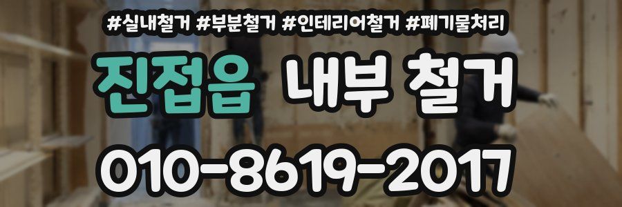 진접읍 내부 철거