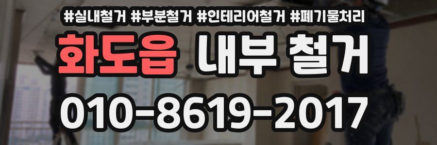 화도읍 내부 철거