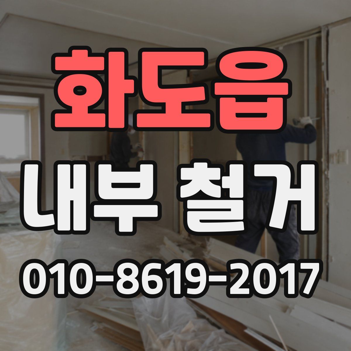 화도읍 내부 철거