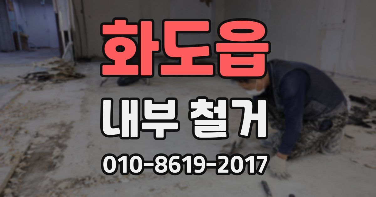 화도읍 내부 철거