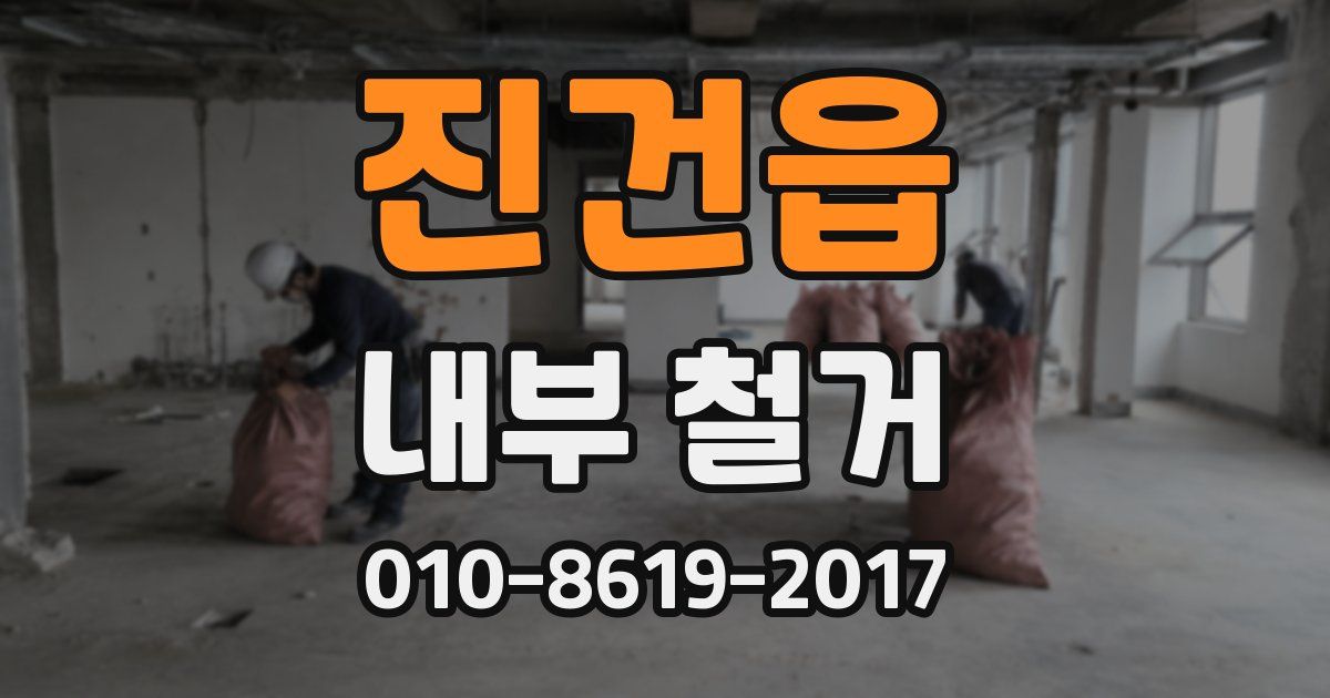 진건읍 내부 철거