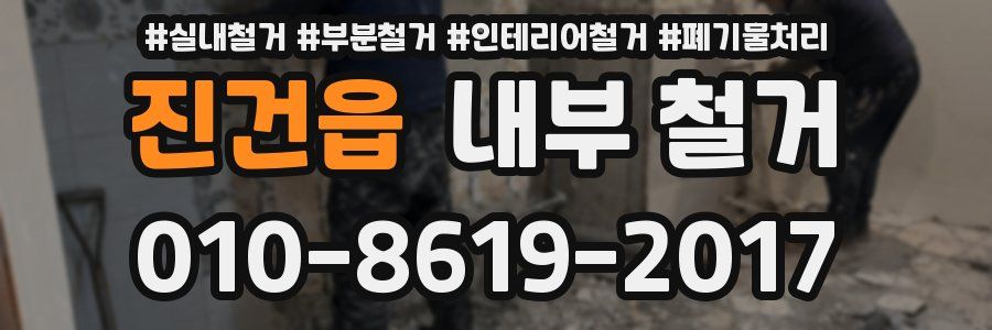 진건읍 내부 철거