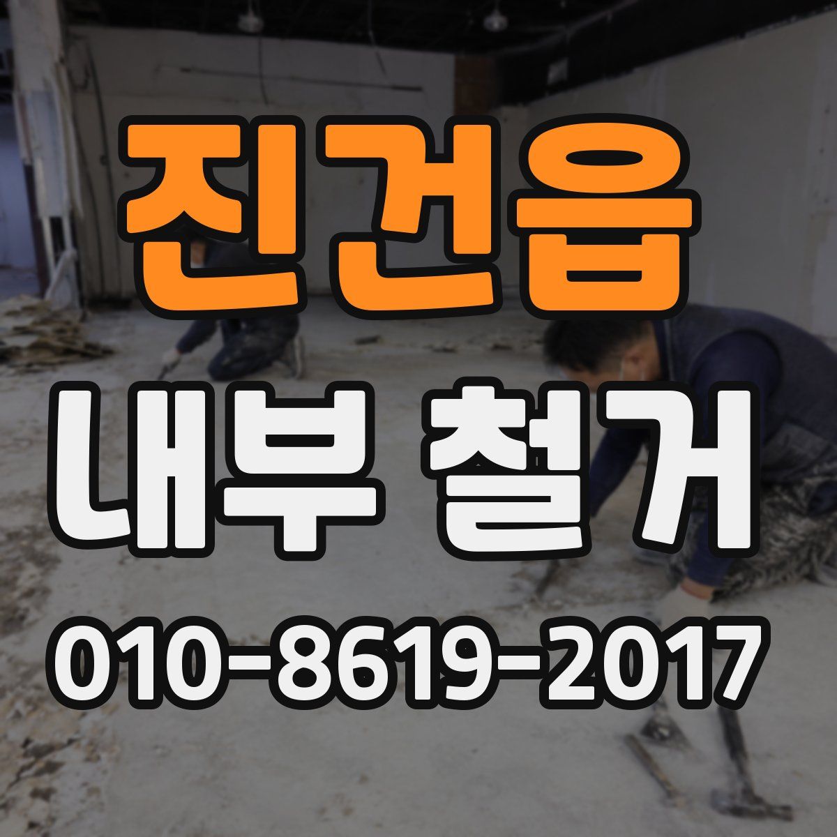 진건읍 내부 철거