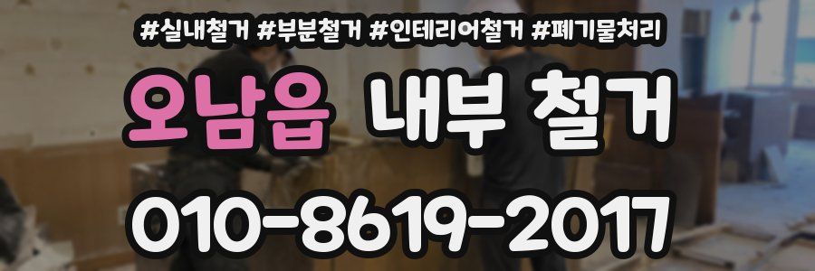 오남읍 내부 철거