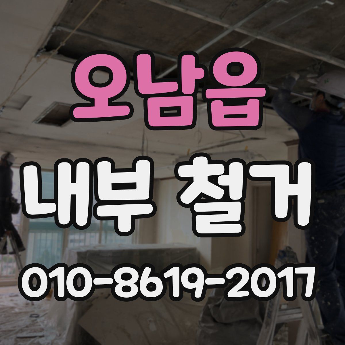 오남읍 내부 철거