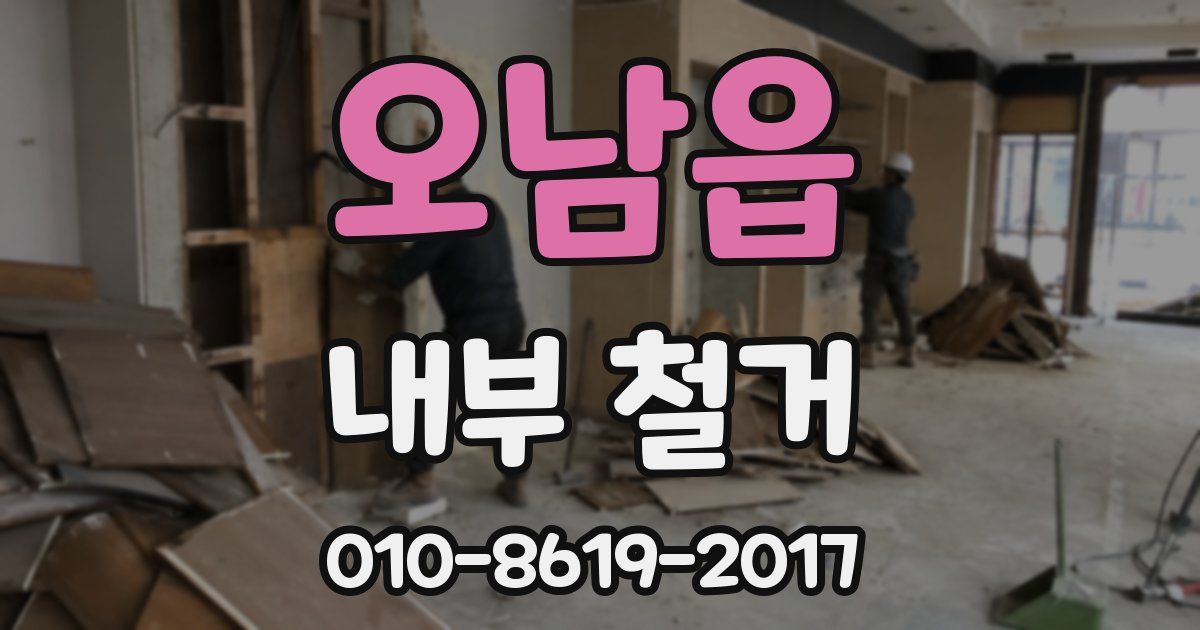 오남읍 내부 철거