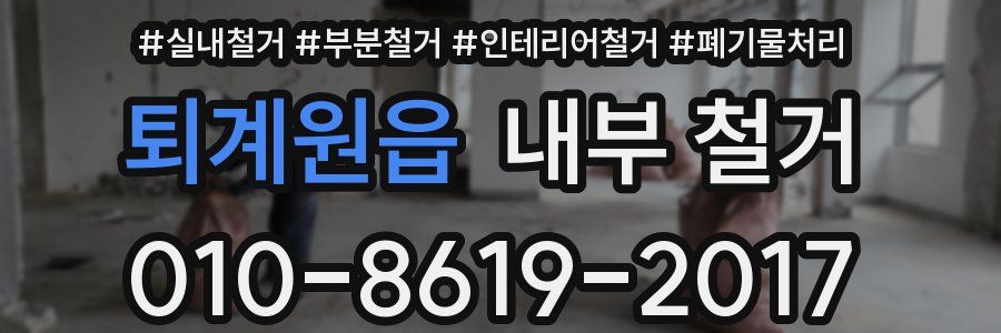 퇴계원읍 내부 철거