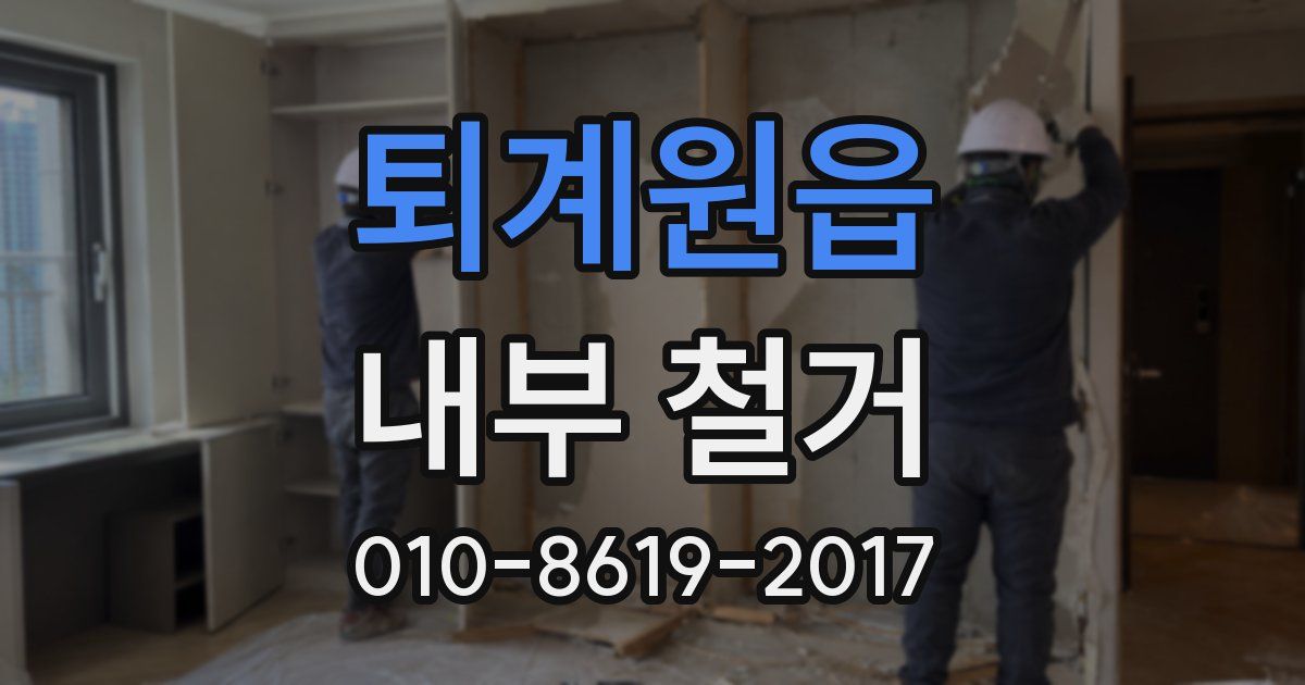 퇴계원읍 내부 철거