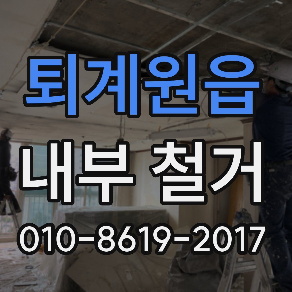 퇴계원읍 내부 철거