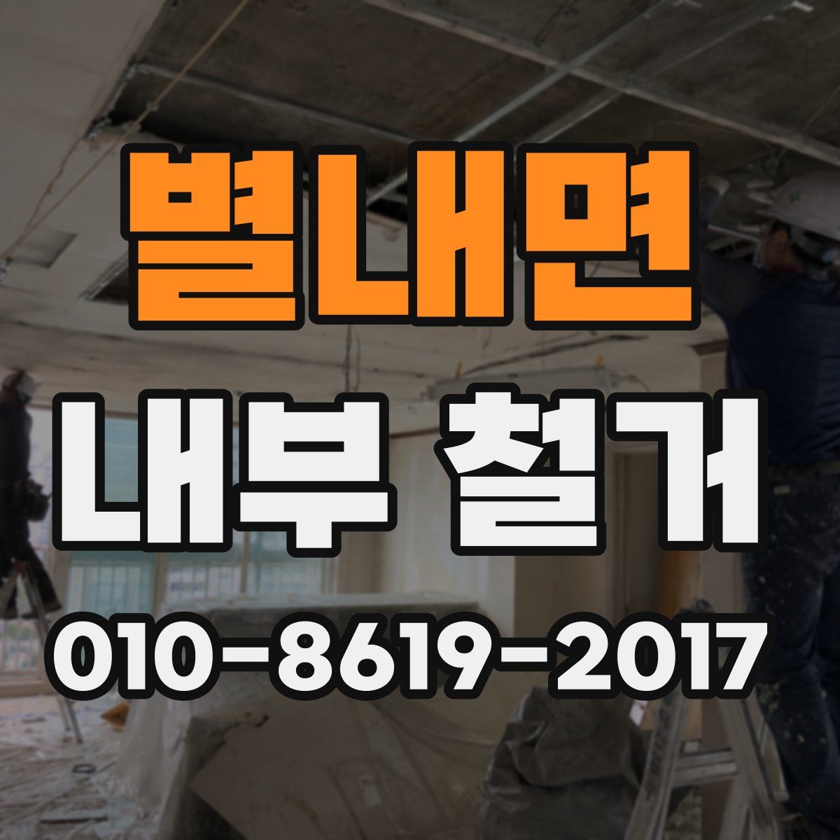 별내면 내부 철거