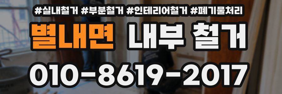 별내면 내부 철거