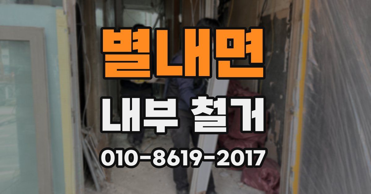 별내면 내부 철거