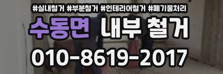 수동면 내부 철거