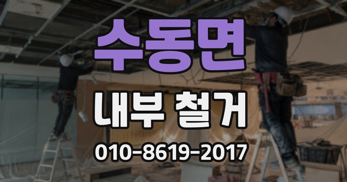 수동면 내부 철거