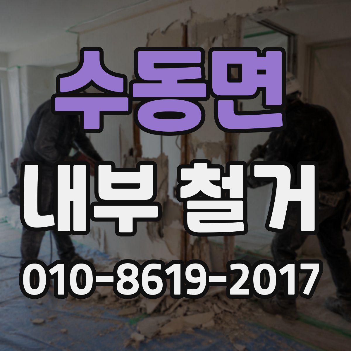 수동면 내부 철거
