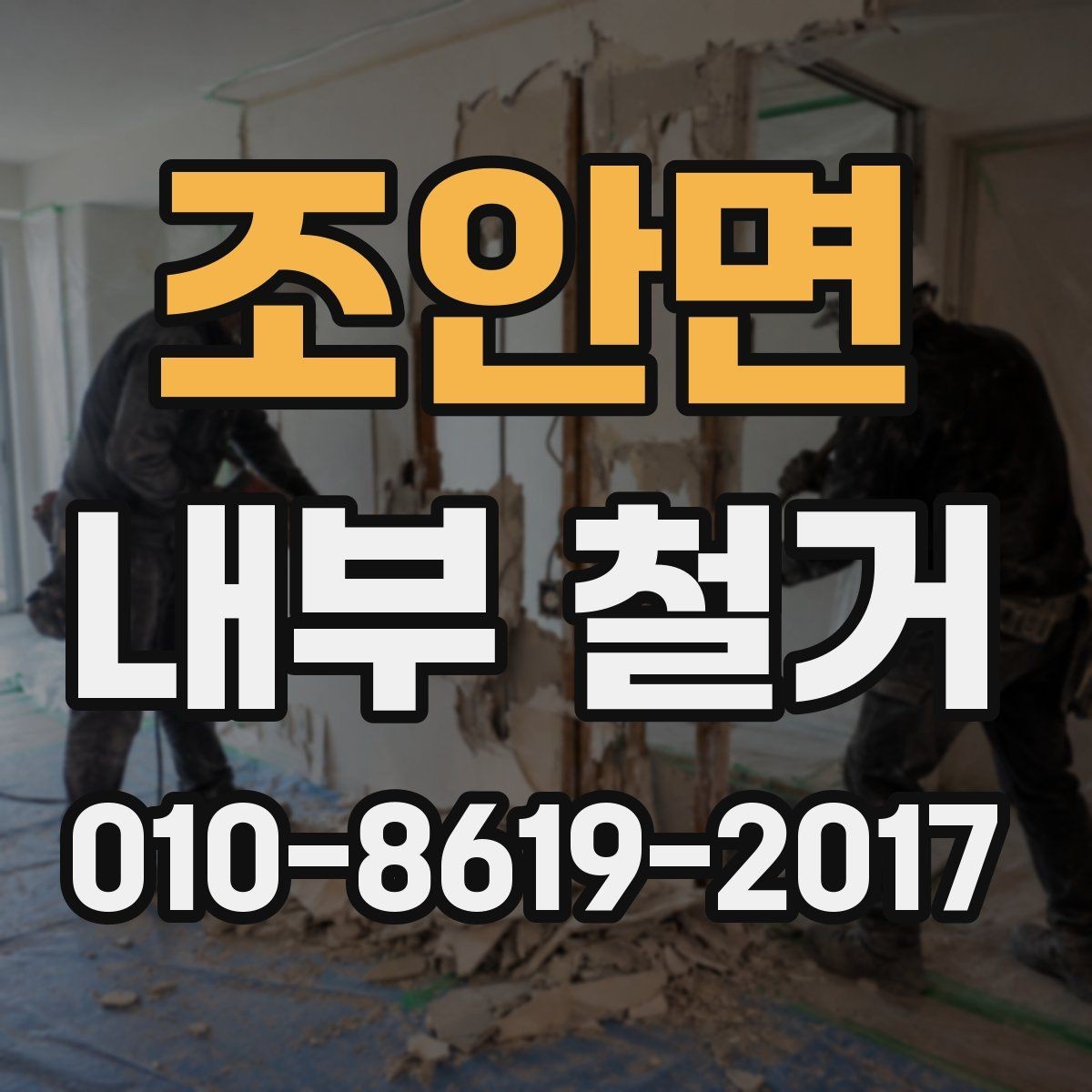 조안면 내부 철거 견적 비교 시 항목별 확인 방법