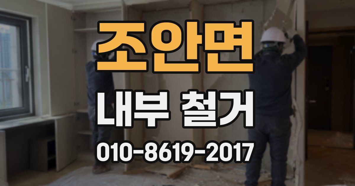 조안면 내부 철거