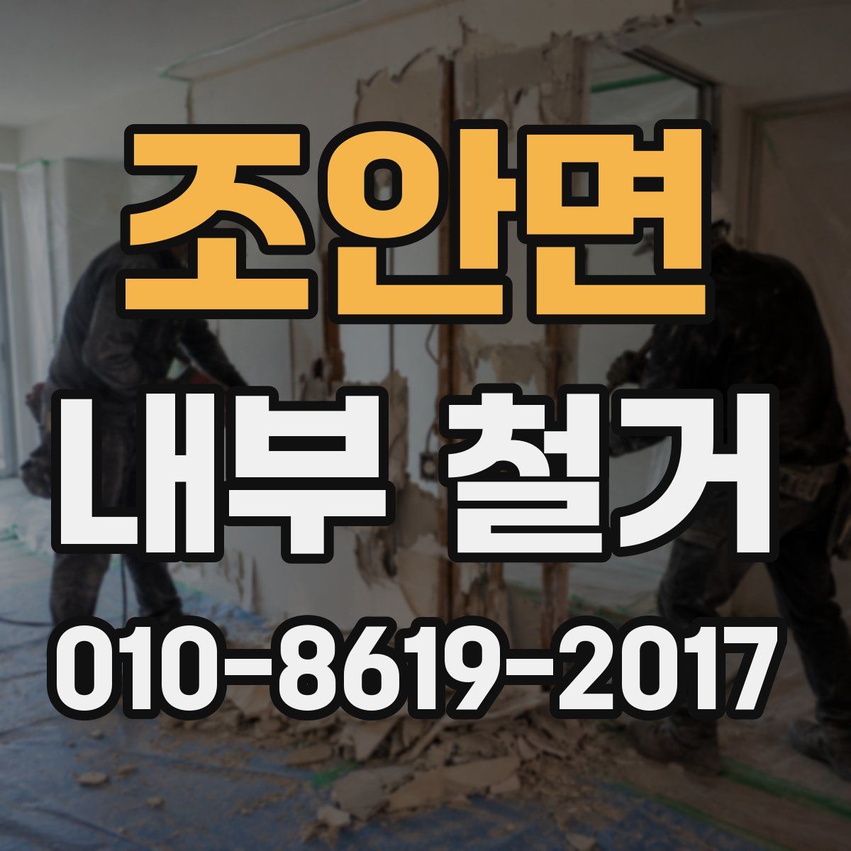 조안면 내부 철거