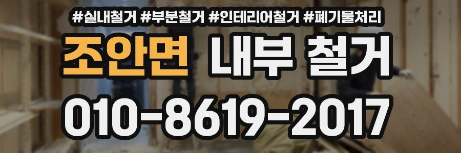조안면 내부 철거
