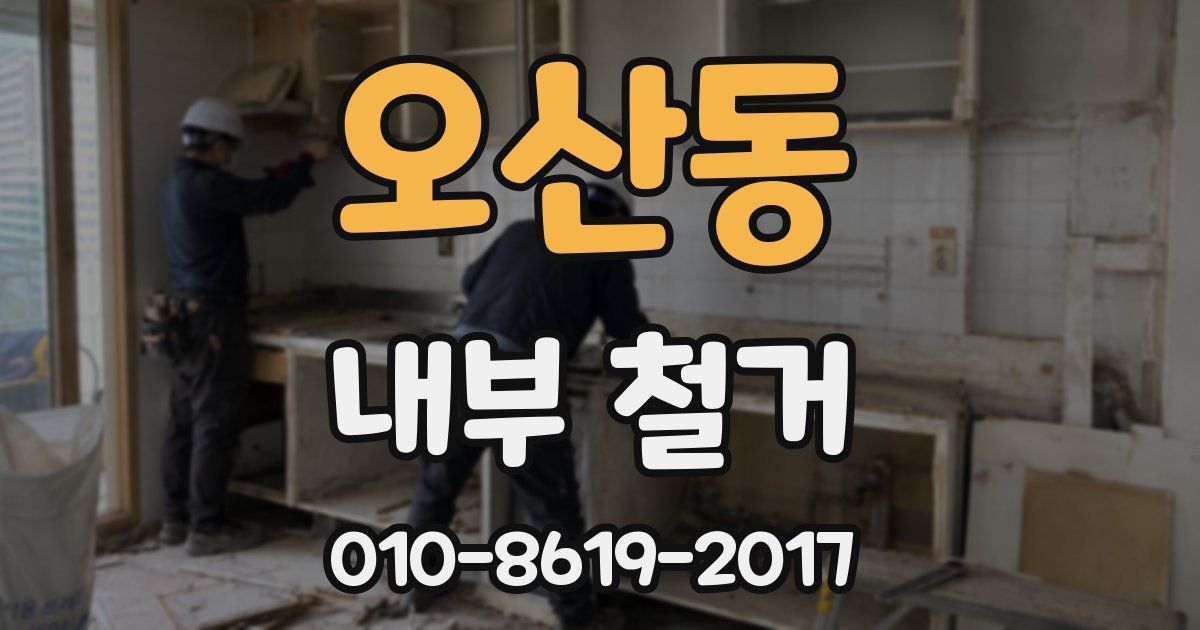 오산동 내부 철거