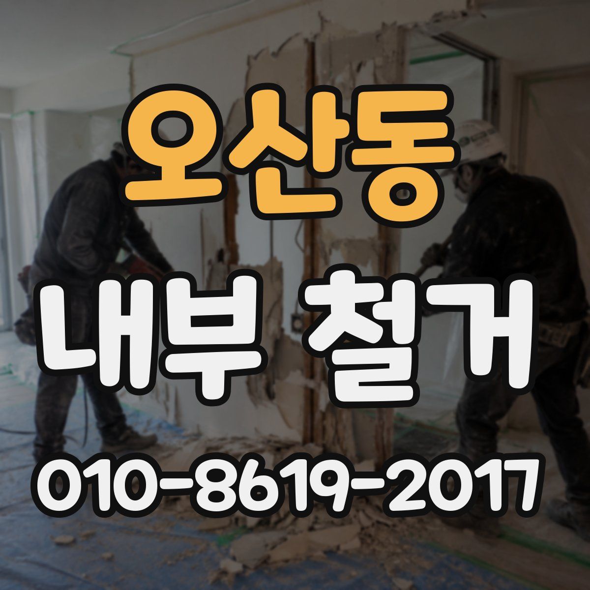 오산동 내부 철거