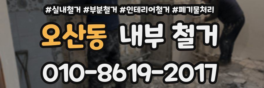 오산동 내부 철거